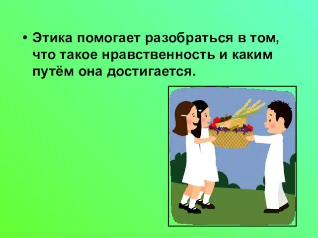 Этика помогает разобраться в том, что такое нравственность и каким путём она достигается.