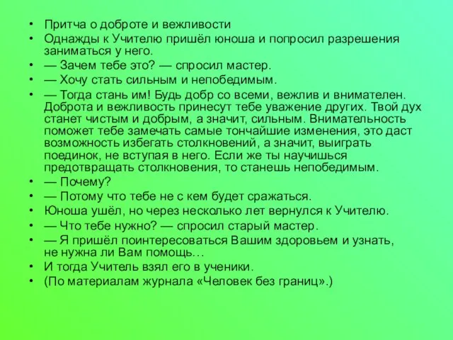 Притча о доброте и вежливости Однажды к Учителю пришёл юноша и попросил