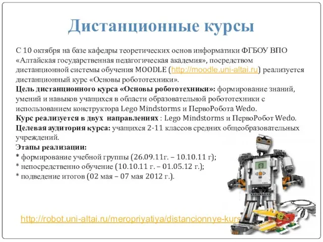 http://robot.uni-altai.ru/meropriyatiya/distancionnye-kursy Дистанционные курсы С 10 октября на базе кафедры теоретических основ информатики