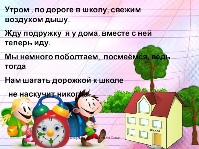 Писаревская Т.П. БСОШ№1 Баган Утром , по дороге в школу, свежим воздухом