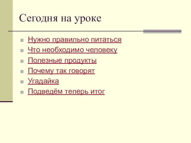 Сегодня на уроке Нужно правильно питаться Что необходимо человеку Полезные продукты Почему