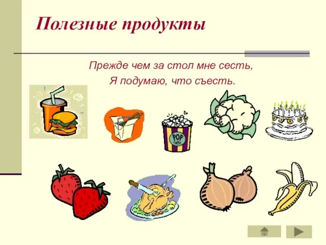 Полезные продукты Прежде чем за стол мне сесть, Я подумаю, что съесть.