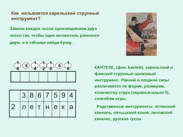 Как называется карельский струнный инструмент? Замени каждое число произведением двух чисел так,