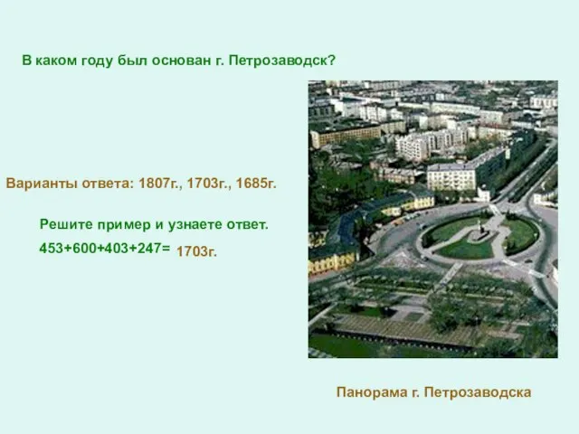 В каком году был основан г. Петрозаводск? Варианты ответа: 1807г., 1703г., 1685г.