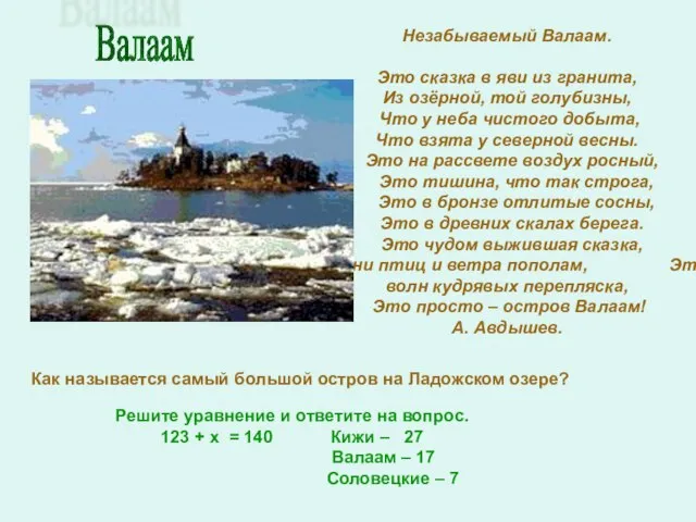 Валаам Решите уравнение и ответите на вопрос. 123 + х = 140