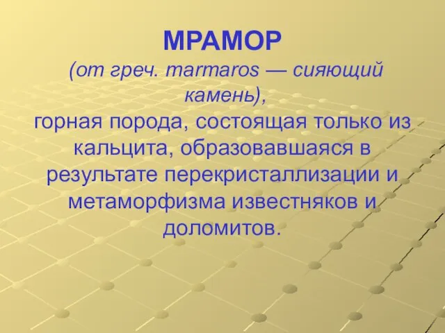 МРАМОР (от греч. marmaros — сияющий камень), горная порода, состоящая только из