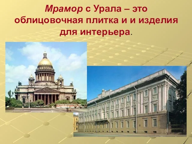 Мрамор с Урала – это облицовочная плитка и и изделия для интерьера.