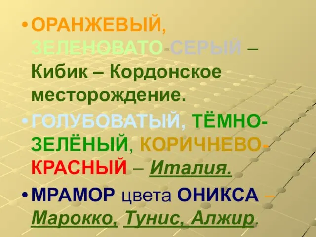 ОРАНЖЕВЫЙ, ЗЕЛЕНОВАТО-СЕРЫЙ – Кибик – Кордонское месторождение. ГОЛУБОВАТЫЙ, ТЁМНО-ЗЕЛЁНЫЙ, КОРИЧНЕВО-КРАСНЫЙ – Италия.