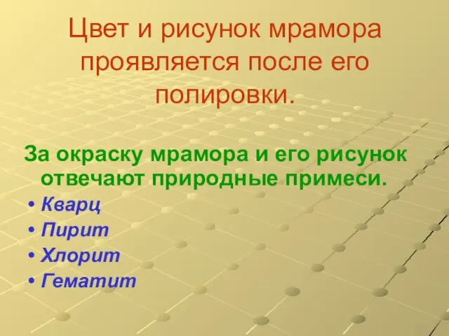 Цвет и рисунок мрамора проявляется после его полировки. За окраску мрамора и