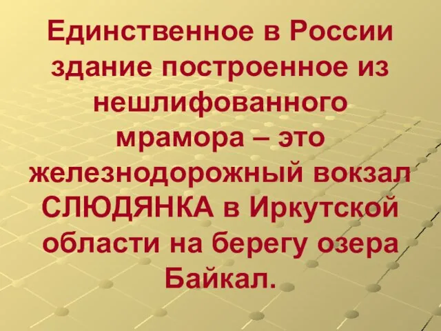 Единственное в России здание построенное из нешлифованного мрамора – это железнодорожный вокзал