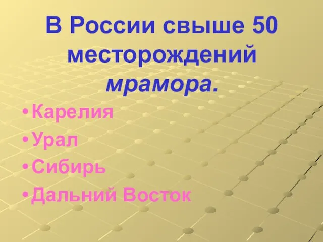 В России свыше 50 месторождений мрамора. Карелия Урал Сибирь Дальний Восток