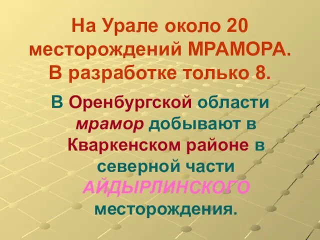 На Урале около 20 месторождений МРАМОРА. В разработке только 8. В Оренбургской