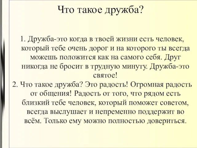 Что такое дружба? 1. Дружба-это когда в твоей жизни есть человек, который