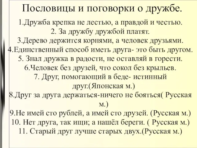 Пословицы и поговорки о дружбе. 1.Дружба крепка не лестью, а правдой и