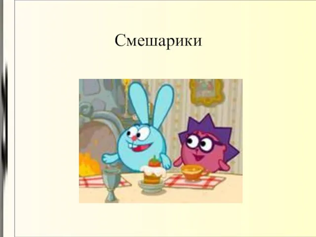 Смешарики