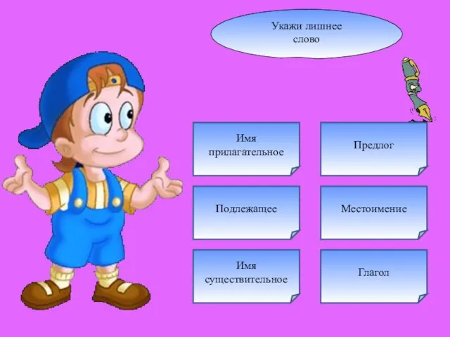 Укажи лишнее слово Подлежащее Глагол Имя существительное Местоимение Предлог Имя прилагательное