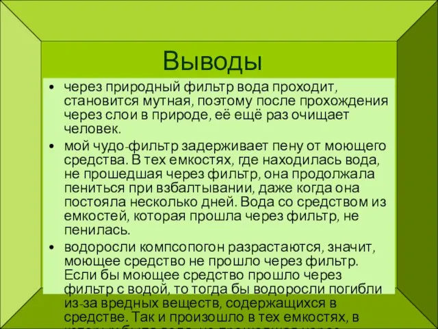 Выводы через природный фильтр вода проходит, становится мутная, поэтому после прохождения через