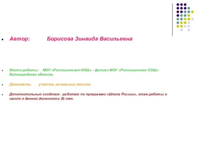 Автор: Борисова Зинаида Васильевна Место работы: МОУ «Россошинская НОШ» - филиал МОУ