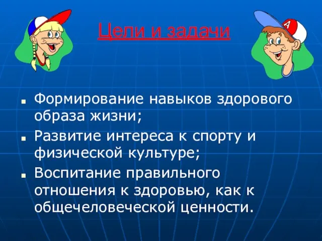 Цели и задачи Формирование навыков здорового образа жизни; Развитие интереса к спорту