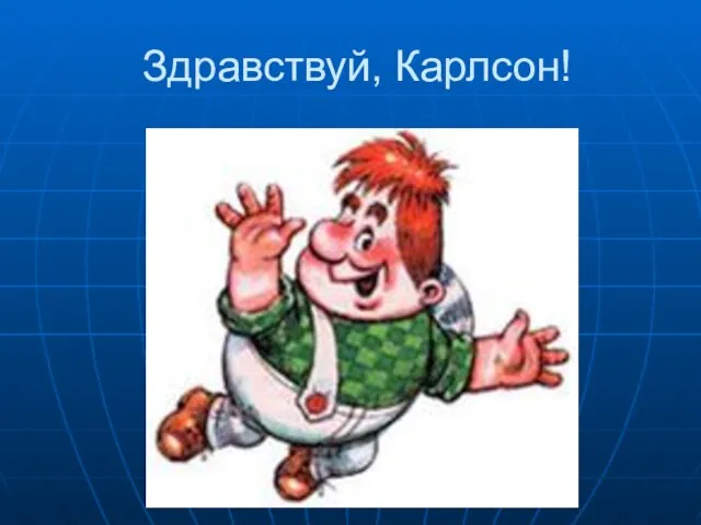 Здравствуй, Карлсон!