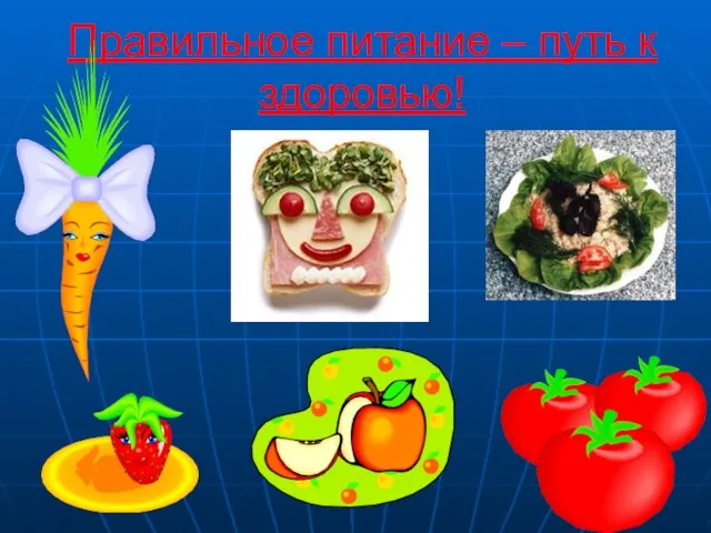 Правильное питание – путь к здоровью!