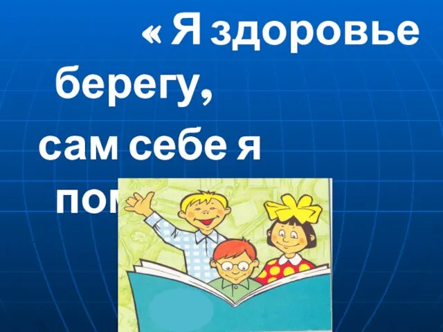 « Я здоровье берегу, сам себе я помогу!»