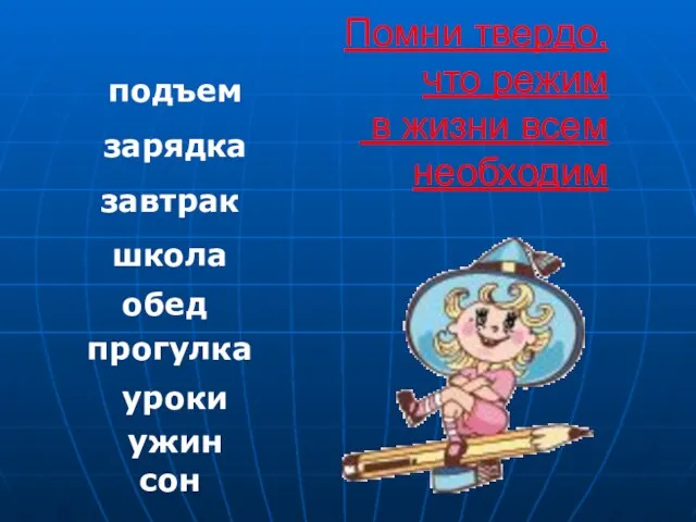 Помни твердо, что режим в жизни всем необходим завтрак зарядка обед подъем