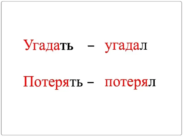 Угадать – Потерять – угадал потерял Угадать – Потерять – угадал потерял