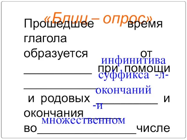 «Блиц – опрос» Прошедшее время глагола образуется от ___________ при помощи ____________