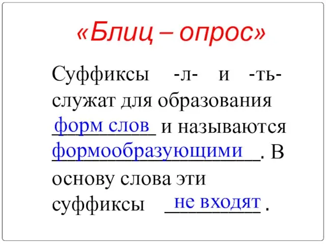 «Блиц – опрос» Суффиксы -л- и -ть- служат для образования _____________ и