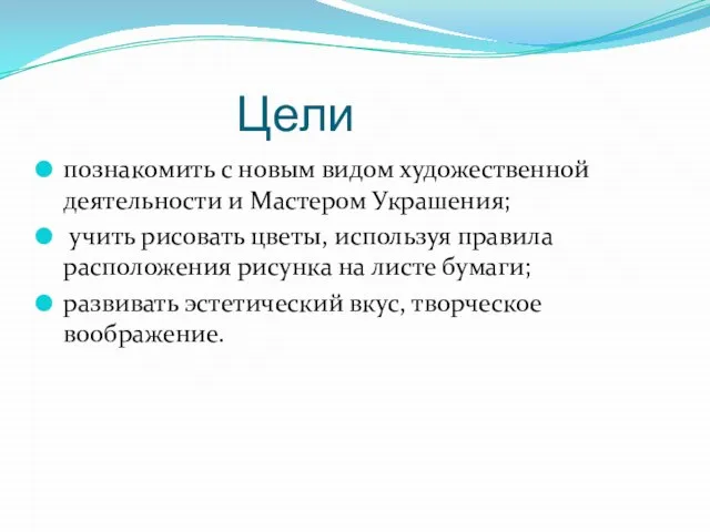 Цели познакомить с новым видом художественной деятельности и Мастером Украшения; учить рисовать