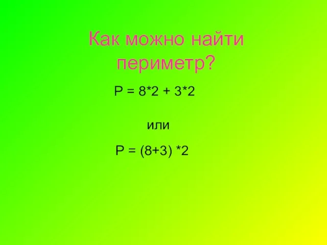 Как можно найти периметр? Р = 8*2 + 3*2 или Р = (8+3) *2