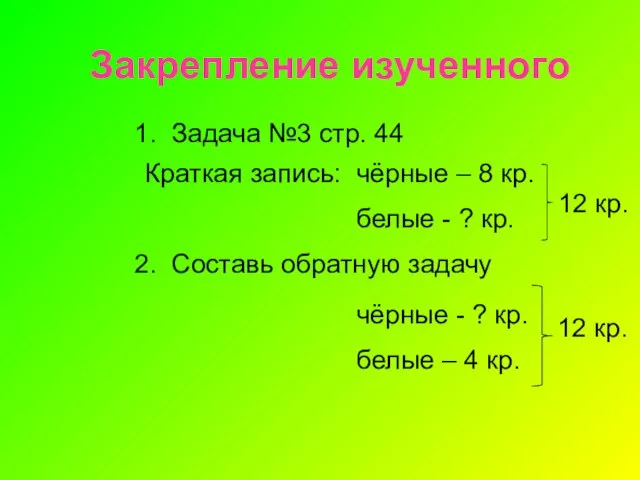 Закрепление изученного 1. Задача №3 стр. 44 Краткая запись: чёрные – 8