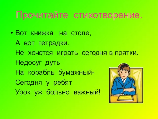 Прочитайте стихотворение. Вот книжка на столе, А вот тетрадки. Не хочется играть