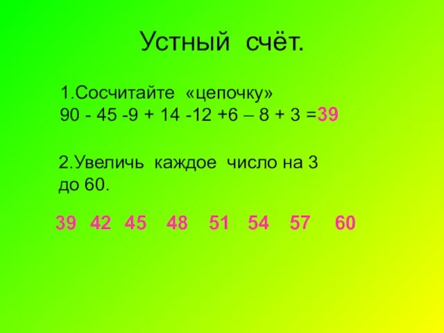 Устный счёт. 39 1.Сосчитайте «цепочку» 90 - 45 -9 + 14 -12