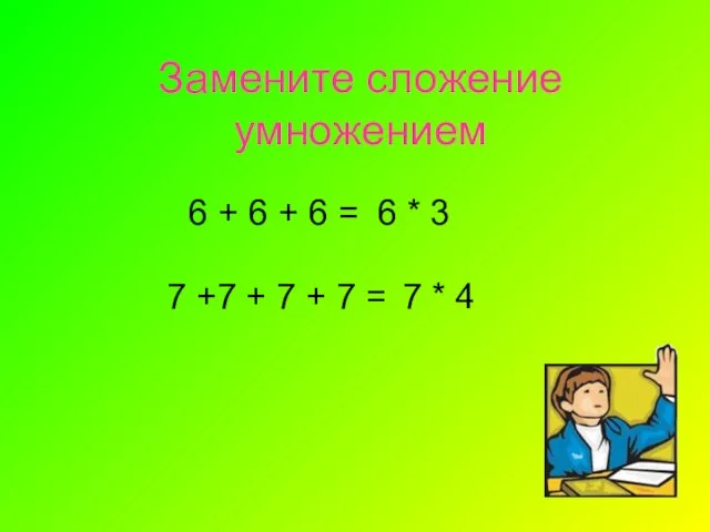 Замените сложение умножением 6 + 6 + 6 = 6 * 3