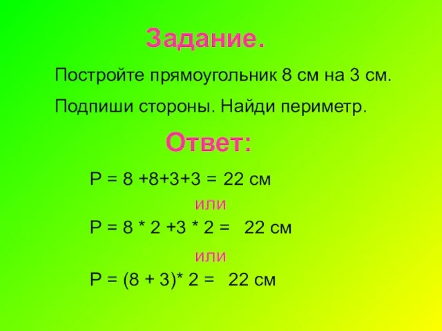 Задание. Постройте прямоугольник 8 см на 3 см. Подпиши стороны. Найди периметр.