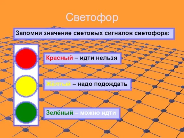 Светофор Запомни значение световых сигналов светофора: Красный – идти нельзя Жёлтый –