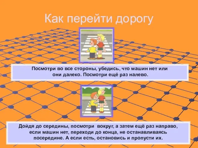 Как перейти дорогу Дойдя до середины, посмотри вокруг, а затем ещё раз