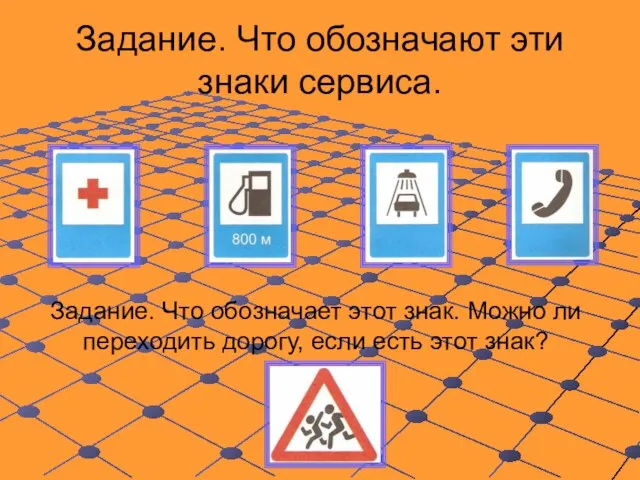 Задание. Что обозначают эти знаки сервиса. Задание. Что обозначает этот знак. Можно