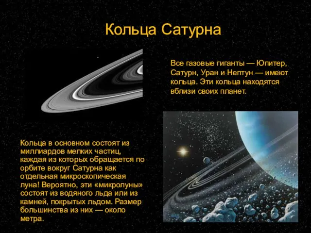 Кольца Сатурна Кольца в основном состоят из миллиардов мелких частиц, каждая из