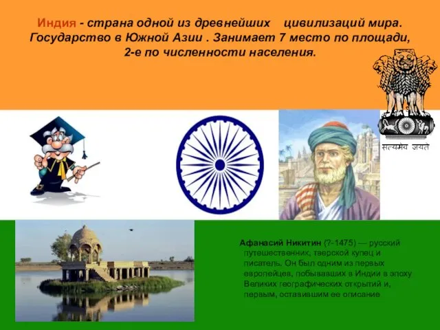 Индия - страна одной из древнейших цивилизаций мира. Государство в Южной Азии