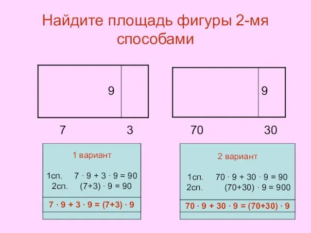 Найдите площадь фигуры 2-мя способами 7 3 70 30 7 ∙ 9