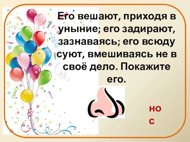 Его вешают, приходя в уныние; его задирают, зазнаваясь; его всюду суют, вмешиваясь