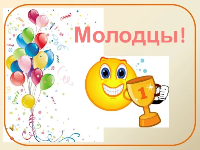 Молодцы!