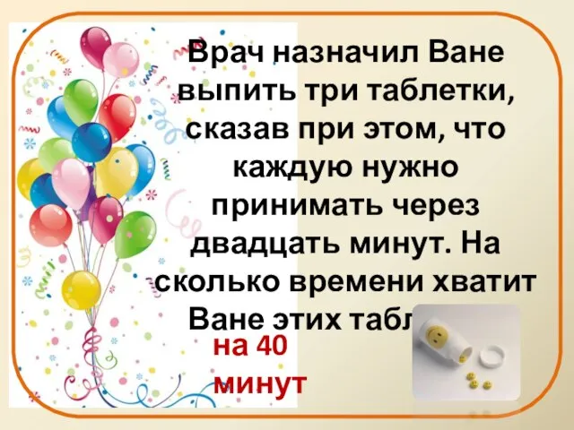 Врач назначил Ване выпить три таблетки, сказав при этом, что каждую нужно