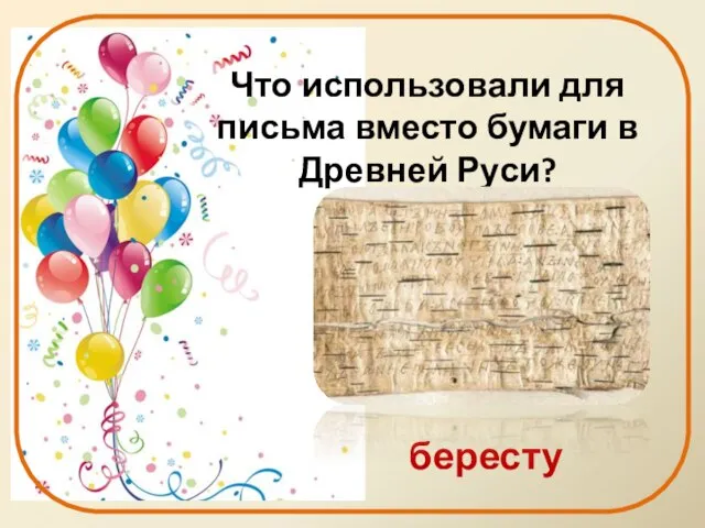 Что использовали для письма вместо бумаги в Древней Руси? бересту