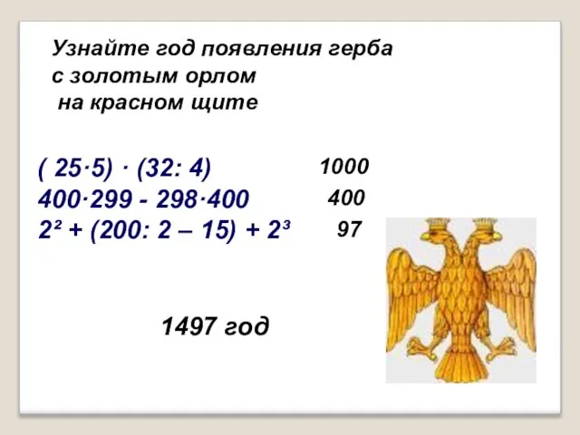 ( 25·5) · (32: 4) 400·299 - 298·400 2² + (200: 2