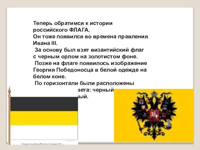 Теперь обратимся к истории российского ФЛАГА. Он тоже появился во времена правления