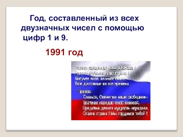 Год, составленный из всех двузначных чисел с помощью цифр 1 и 9. 1991 год